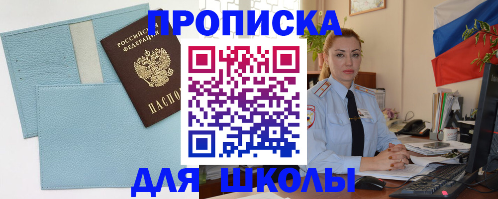 временная регистрация для школы в Черепаново